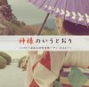 ISHIWATARI Junji & SUNAHARA Yoshinori + YAKUSHIMARU Etsuko "kamisama no iu tōri"