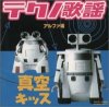 Various Artists "Techno kayo Alfa hen "shinkuu Kiss""