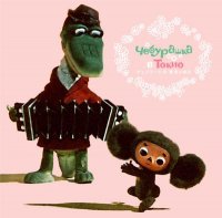 Original Soundtrack Cheburashka Tokyo no kyuujitsu オリジナル・サウンドトラック チェブラーシカ 東京の休日
