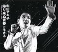 WADA Akiko "kaeri konu seishun readymade mix 2004"