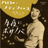 NAKATSUKA Mie "tsukiyo ni Bossa Nova"