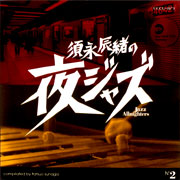 Various Artists "SUNAGA Tatsuo no yoru Jazz: Jazz Allnighters No.2"