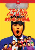 Steam kakarichō: owarai geinin vs. kakarichō hen