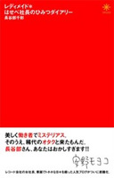 レディメイド＊はせべ社長のひみつダイアリー