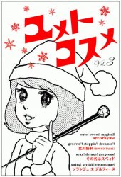 Saint yume to cosme 聖・ユメトコスメ