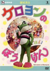 藤城清治　ケロヨンのぼうけん