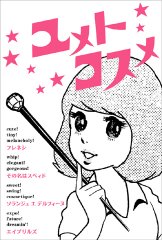 ユメトコスメ