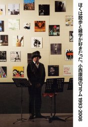 KONISHI Yasuharu "boku wa sanpo to zatsugaku ga suki datta." Book 小西康陽 「ぼくは散歩と雑学が好きだった。」