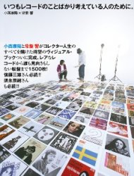 KONISHI Yasuharu / TOKIWA Hibiki "itsumo Record no koto bakari kangaeteiru hito no tame ni." (Book) 小西康陽×常盤響 「いつもレコードのことばかり考えている人のために。」