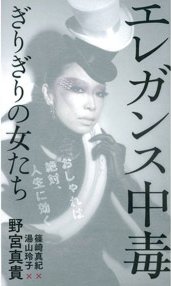 NOMIYA Maki / YUYAMA Reiko / SHINOZAKI Maki "Elegance chūdoku girigiri no onnatachi" (Book) 野宮真貴 / 湯山玲子 / 篠崎真紀 「エレガンス中毒ぎりぎりの女たち」