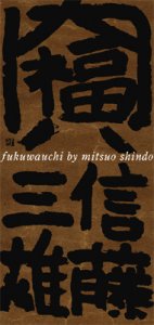 SHINDŌ Mitsuo "fukuwauchi" exhibition 信藤三雄の「福は内」展