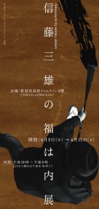 SHINDŌ Mitsuo "fukuwauchi" exhibition 信藤三雄の「福は内」展