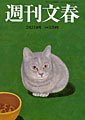 週刊文春 / shūkan bunshun 週刊文春 / shūkan bunshun