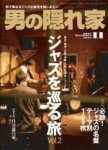 男の隠れ家 / otoko no kakurega 男の隠れ家 / otoko no kakurega
