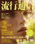 流行通信 / ryūkō tsūshin 流行通信 / ryūkō tsūshin