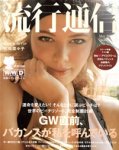 流行通信 / ryūkō tsūshin