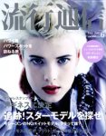 流行通信 / ryūkō tsūshin 流行通信 / ryūkō tsūshin