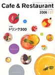 月刊「カフェ&レストラン」 / cafe & restaurant 月刊「カフェ&レストラン」 / cafe & restaurant