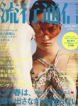 流行通信 / ryūkō tsūshin 流行通信 / ryūkō tsūshin