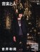 音楽と人 / ongaku to hito