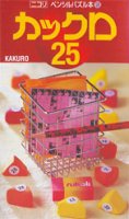 Kakkuro 25 カックロ