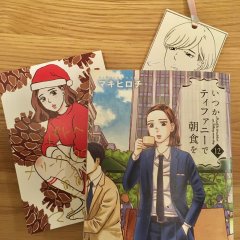 いつかティファニーで朝食を #12 w/ Xmas card & bookmark!