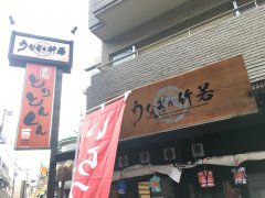 Unagi (grilled eel) at Unagi no Takewaka, Shimokitazawa