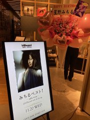 HOSHINO Michiru "Michiru Best 1985-2019" event @ billboard café & dining, Hibiya