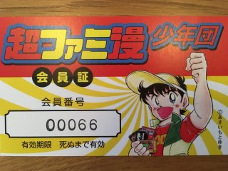 超ファミ漫 / "chō Fami man" members card