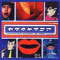 Takeo Yamashita Yamatakemania Remix Parade 1999 山下毅雄 ヤマタケマニア リミックス パレード 1999