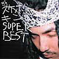 Sukebo King Super Best スケボーキング 