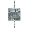 AGATA Morio "eien no engoku"