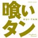 TV soundtrack "kui tan Soundtracks : Remixed"