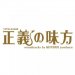 TV soundtrack "seigi no mikata Original Soundtrack"