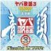 DJ Fukutake "Yava-kayō 3 -ondo hen-"