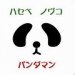 HASEBE Novko "Pandaman"