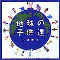 Haruo Minami Chikyu no kodomotachi 三波春夫 地球の子供達